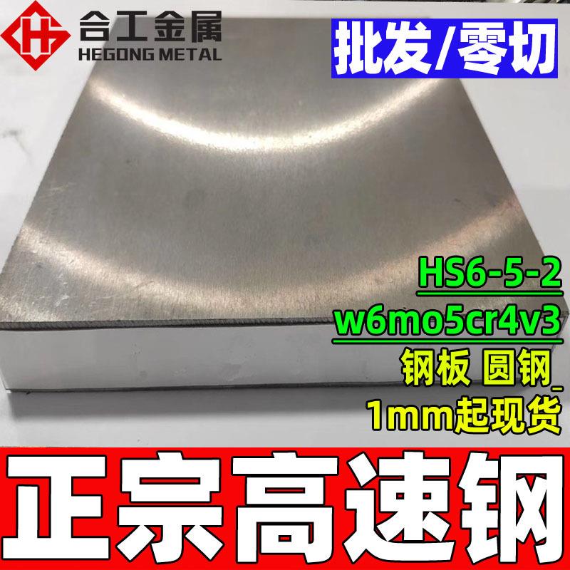 零切hs6-5-2高速圆钢 w6mo5cr4v3高速钢板 hs6-5-2高速工具钢