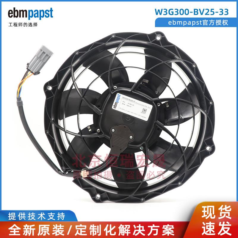 W3G300-BV25-33 德国ebmpapst 大巴车用 水箱冷凝风机 26V 380A