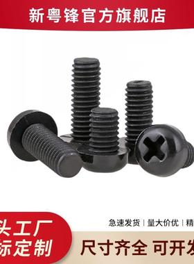 黑色尼龙PA66圆头十字白色尼龙螺丝 电子盘头绝缘机螺丝M2-M8