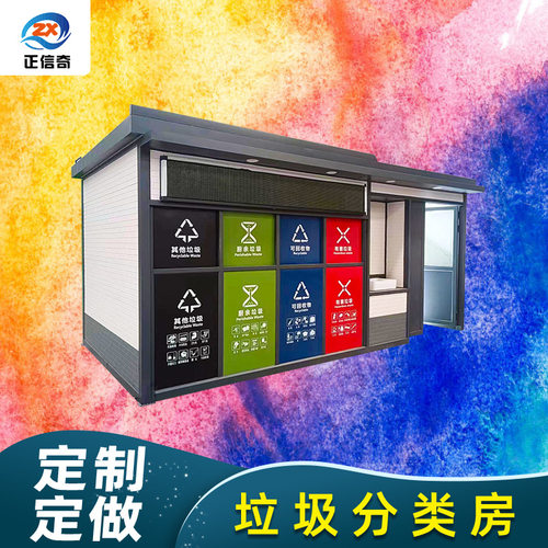 生活垃圾分类站投放点四分类垃圾箱垃圾房户外垃圾分类亭垃圾棚