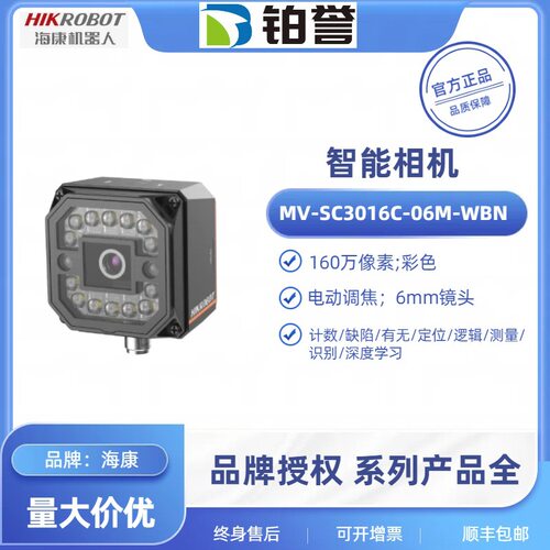 MV-SC3016C-06M-WBN HIKROBOT 海康工业智能相机扫码器现货出售