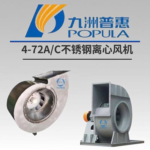 九洲普惠4-72A/C式不锈钢离心风机耐腐蚀防锈耐酸碱304不锈钢380V