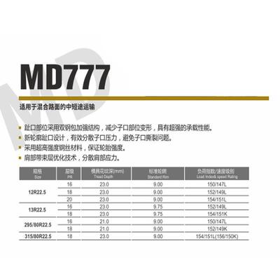 全钢真空货车轮胎13R22.5卡客车轮胎20层级MD777花纹耐磨轮胎