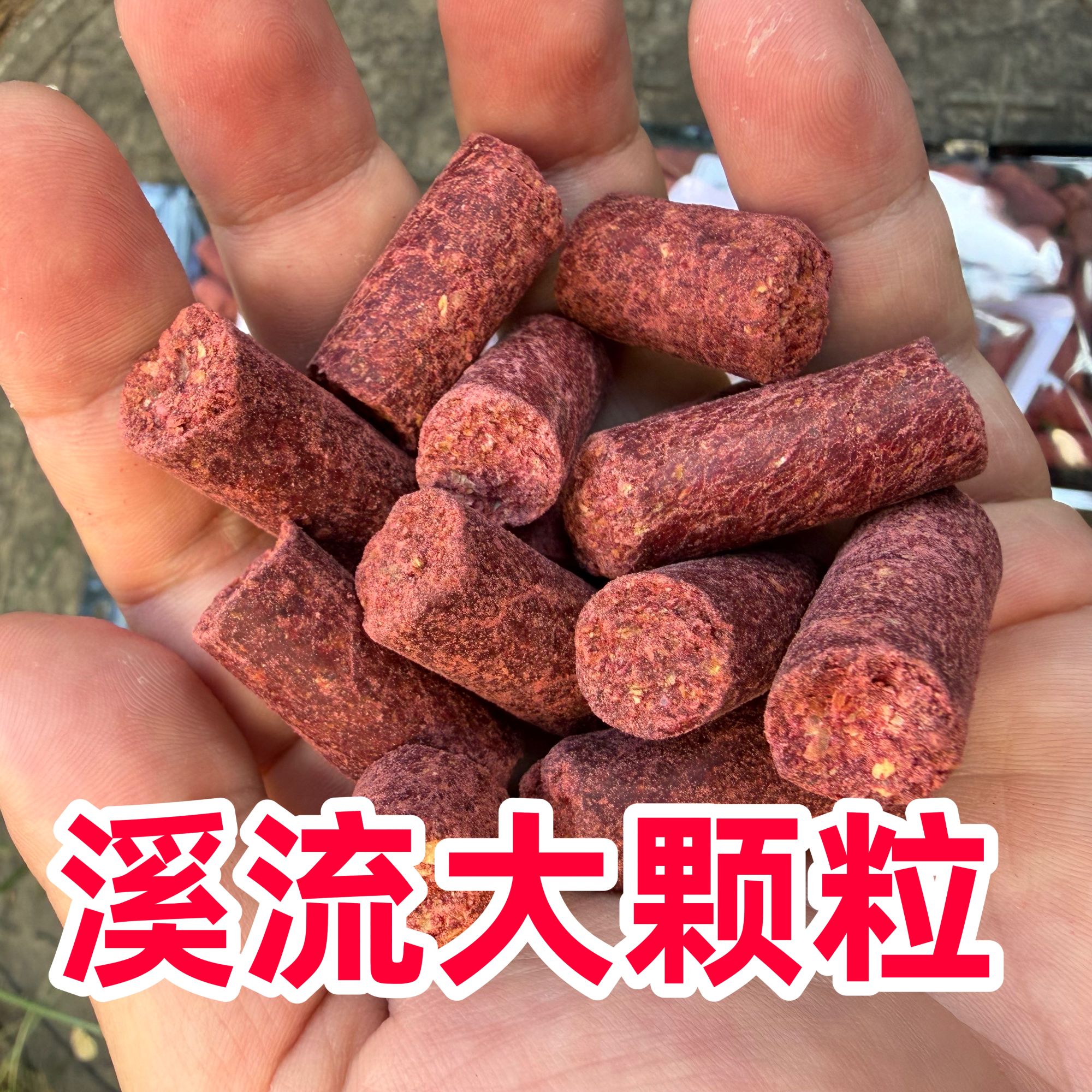 溪流大颗粒抗激流雾化打窝料图片