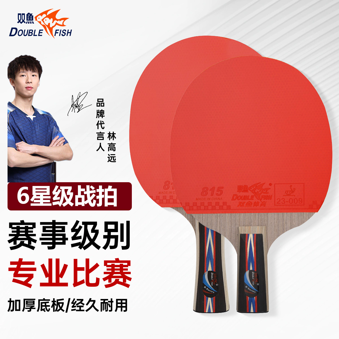 双鱼六星初学赛事专用乒乓球拍图片