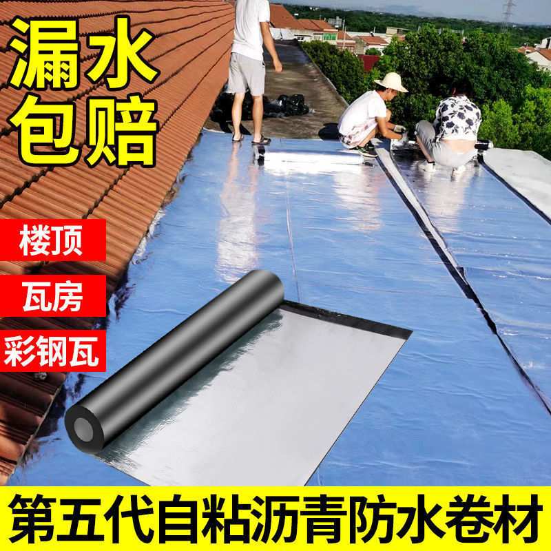 瓦房屋顶防水补漏材料房顶sbs沥青自粘防水卷材油毡防漏水胶带贴