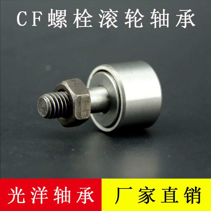 螺栓型轨迹滚轮滚针轴承 CF24-1 外径（72mm）