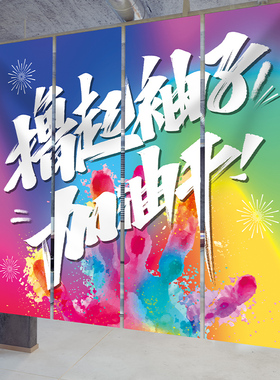 企业文化背景墙氛围布置装饰条幅电商公司办公室励志标语吊旗挂布