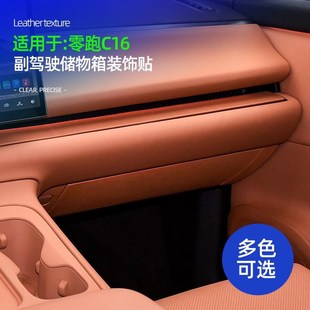 饰贴原车色皮革防刮改装 适用零跑C16 C10副驾驶储物箱贴手套箱装