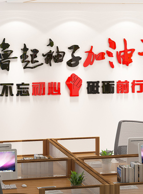 公司企业文化墙撸起袖子加油干墙贴纸办公室布置励志标语墙面装饰