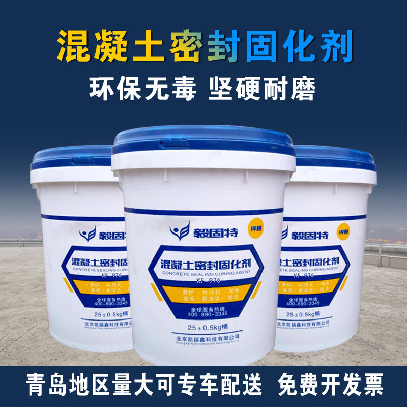 混凝土密封固化剂 水泥地面起砂起灰处理剂室外地坪硬化剂渗透剂