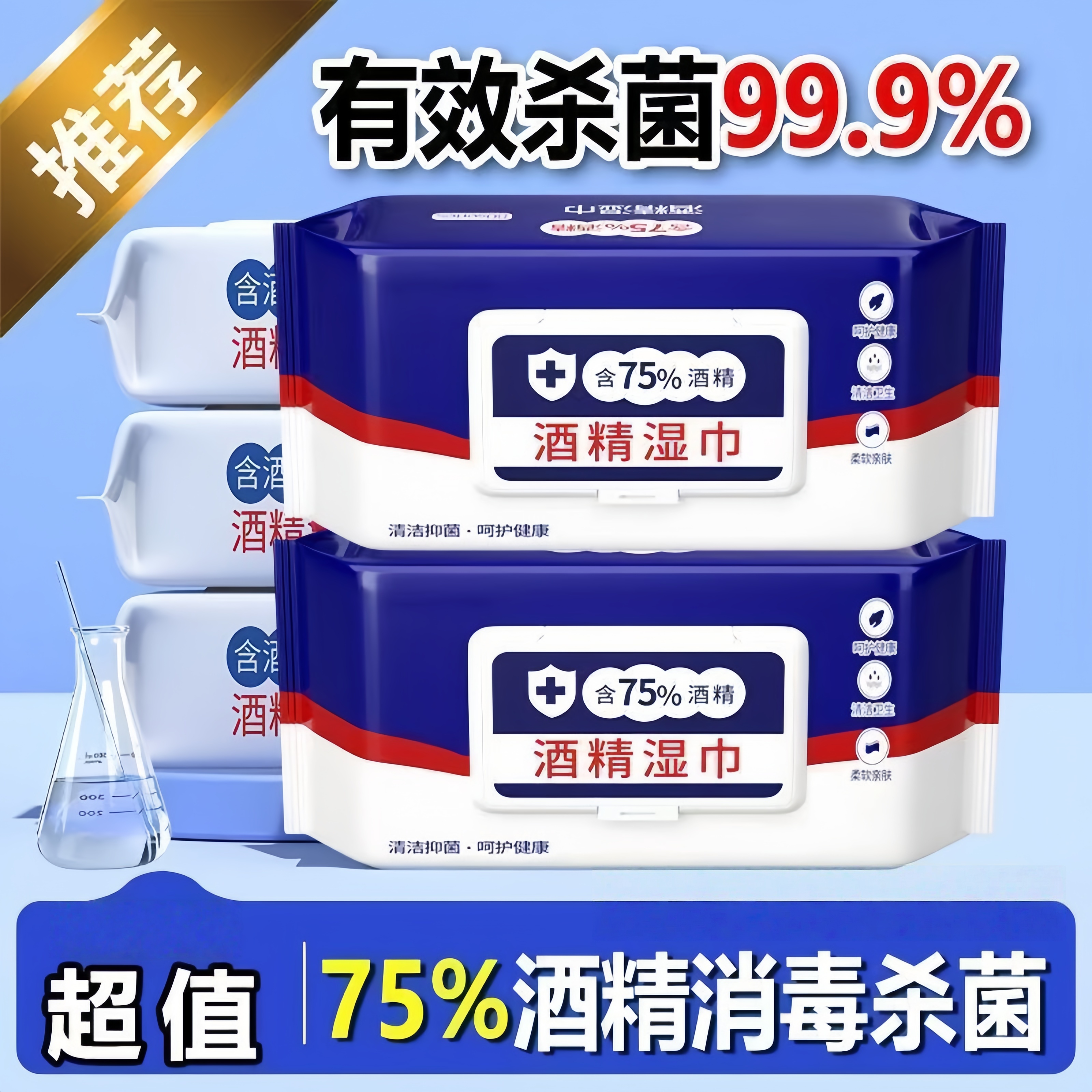 75%酒精湿巾家用办公用消毒湿巾