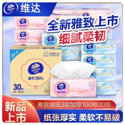 维达雅致抽纸3层加厚100抽餐巾纸细腻柔韧面巾纸母婴适用卫生纸