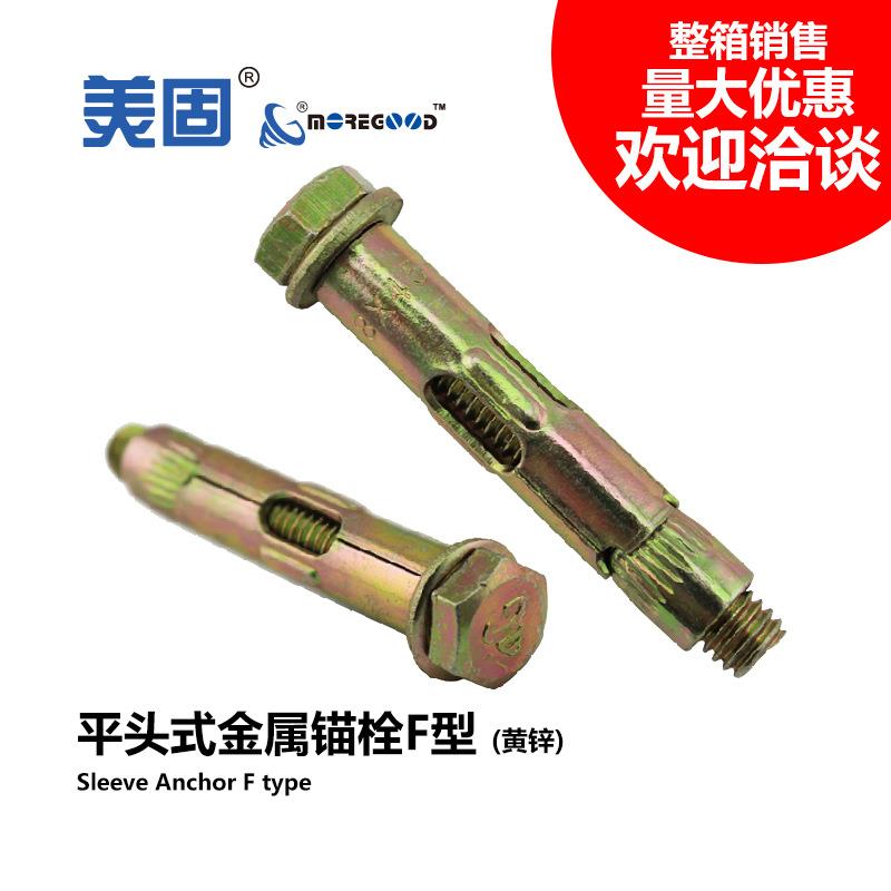 美固盒装套管式金属锚栓F型平头铁膨胀螺丝六角头水泥混凝土螺栓