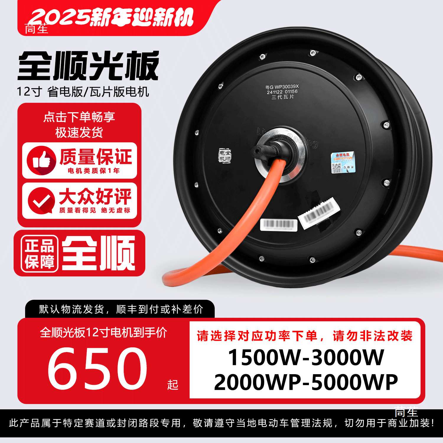 全顺光板电机12寸2025W/3000W/5000W版瓦片通用改装