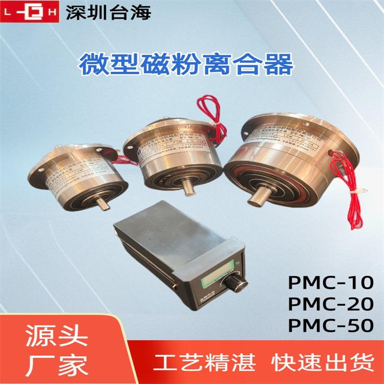 【台海机电】微型磁粉离合器PMC-10/20/50小型双出轴磁粉离合现货