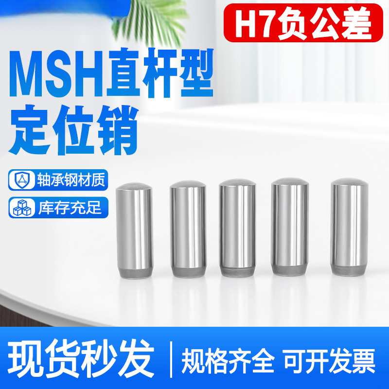 MSH负公差实心圆柱销MSSH直杆型定位销h7负公差销钉销子2/3/4/5/6