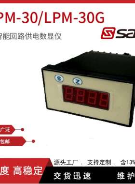 LPM-30/LPM-30G/AD3003B-i型智能回路供电数显仪/数显仪表