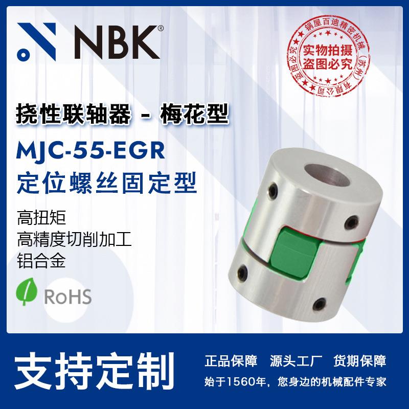 NBK MJC-55-EGR 铝合金夹持梅花型挠性联轴器定位螺丝高紧固扭矩