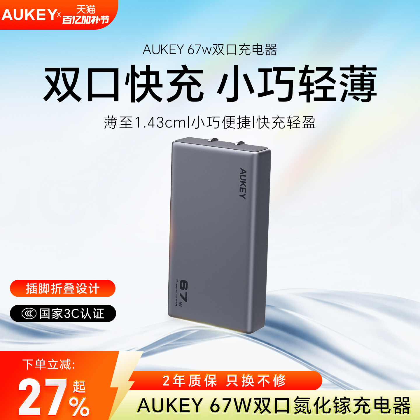 【国家3C认证】AUKEY67W氮化镓超薄充电器PD快充充电头苹果Macbookair笔记本华为iPhone17/16promax手机插头