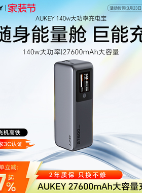 【国家3C认证】AUKEY140W大功率27600毫安大容量充电宝上飞机高铁快充笔记本电脑无人机iPhone17/16苹果手机
