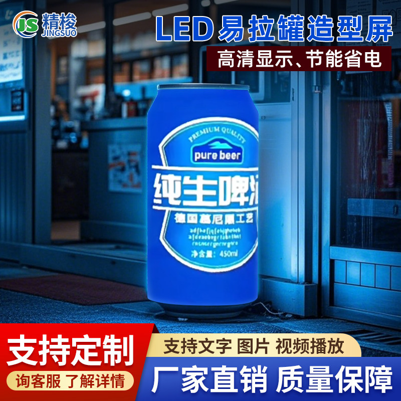 led易拉罐创意造型屏可乐罐啤酒罐凉茶罐柔性软膜组异形广告屏