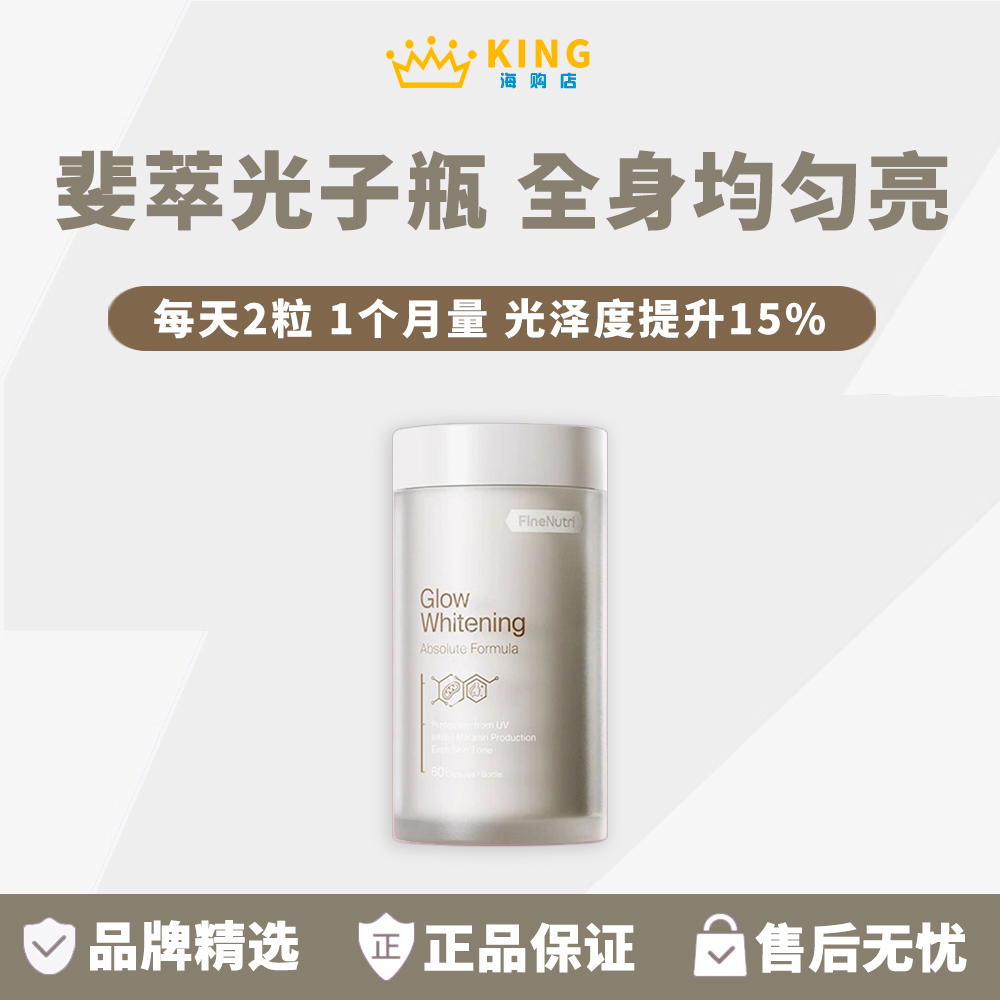 FineNutri斐萃光子瓶麦角硫因去黑美容全身净白内服胶囊胜葡萄籽