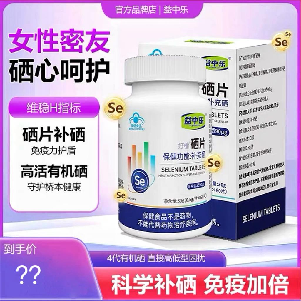 益中乐富硒酵母片易中乐硒片补硒正品官方店hpv增强硒免疫力