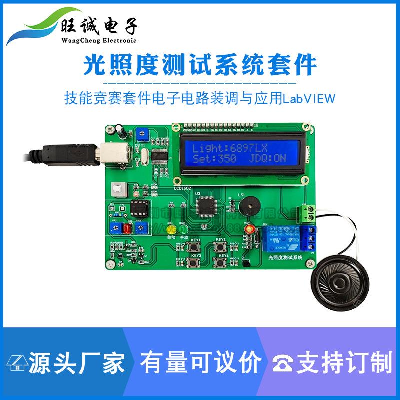 光照度测试系统焊接组装技能竞赛套件电子电路装调与应用LabVIEW