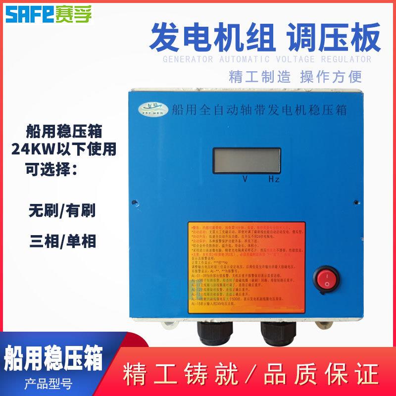 船用全自动轴带发电机稳压箱 三相无刷 单相三相有刷50KW以下24KW