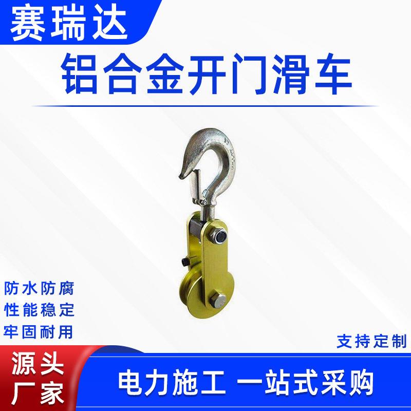 配电线路铝合金开门滑车带电作业牵引起重设备多用途高压防护滑轮