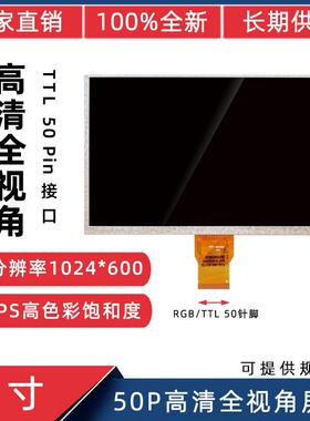 9寸TTL50P高亮SH090JGI50 SH090JGI60 1024*600 IPS高亮度液晶屏