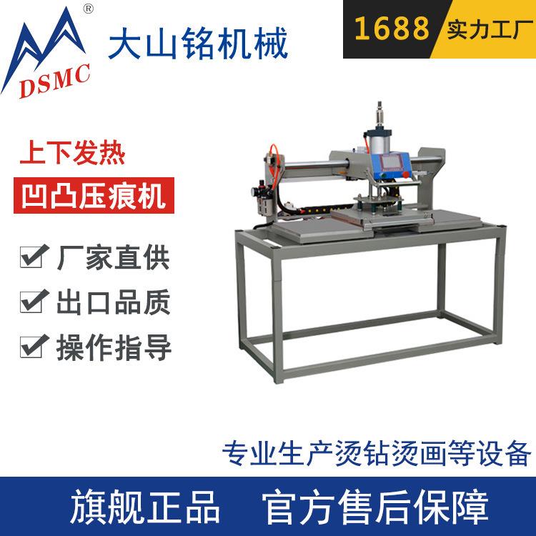 DSMC/大山铭 服装织带皮革凹凸压痕印字机 上下发热压烫机