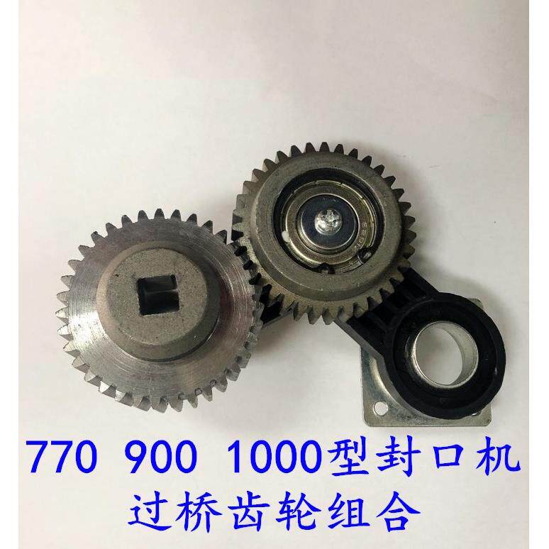 FR770 900 1000型自动连续封口机配件 过桥齿轮组件 传动齿轮组合