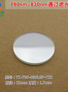 790nm-830nm通过滤光片 进口镀膜玻璃片滤波片峰值透射率80%以上