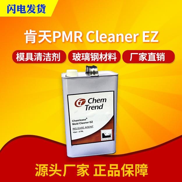 【肯天】PMR Cleaner EZ 玻璃钢模具清洁剂 大量现货