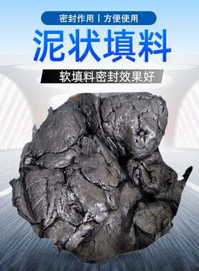 厂家黑色泥状填料 化工用密封泥状填料 注入式软密封泥旋转泵填料