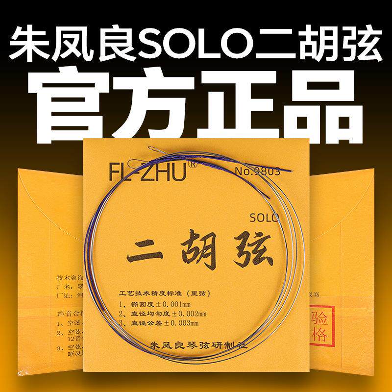 二胡弦金F琴弦朱凤良FL-Zhu二胡琴弦二胡配件二胡专业内弦外弦