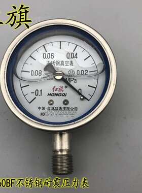 红旗不锈钢耐震压力表YTN-60BF真空表-0.1-0气压表 Y60BF高温腐蚀