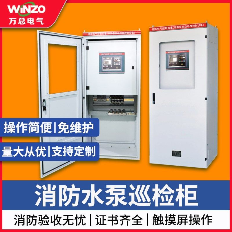 消防巡检柜控制器星三角触屏机械应急喷淋水泵配电箱双电源变频