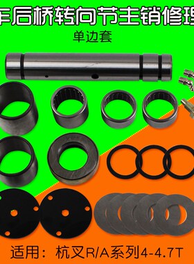 叉车转向节主销修理包 适用杭叉R40 R45 A40 A45 A47 4T 4.5T4.7T