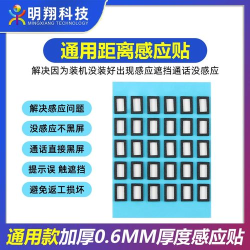 加厚通用定制款感应贴解决因为装机没装好出现感应遮挡通话没感应