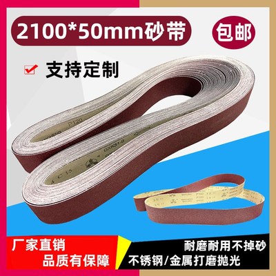 2100*50/50*2100mm不锈钢金属砂带砂带机沙带条钣金打磨抛光毛刺