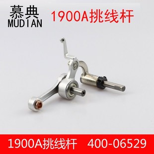 套结机配件 1900A套结机打结机挑线杆组件总成 400-06529缝纫机