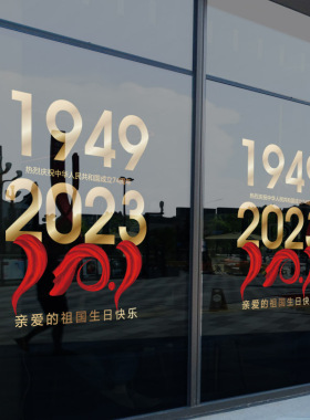 国庆节装饰静电玻璃贴店面门贴纸氛围布置贴画商场店铺橱窗窗花贴