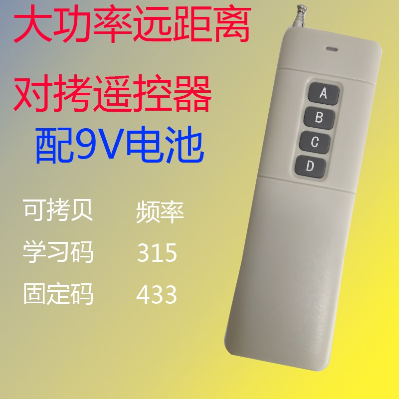 4键对拷遥控器伸缩门卷帘车库门315/433遥控器
