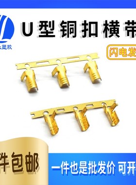 1号U型铜碰焊x0.25厚 亚线扣连带端子压线端子横带 整卷10000只
