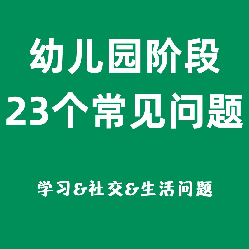 幼儿园阶常见问题23个 学习社交生活自理自闭症 40页【不退不换】