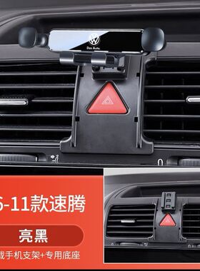 老款06 07 08 09 10 11大众速腾专车专用卡扣汽车导航手机支架