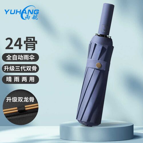 雨航24骨双龙骨黑胶全自动折叠商务晴雨伞三折遮阳太阳伞广告定制